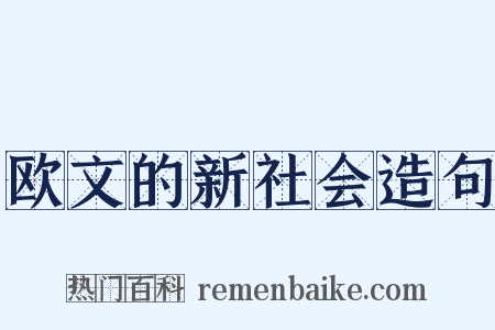欧文的新社会造句是什么意思的图片